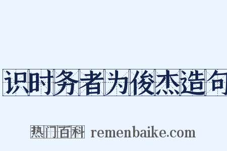 识时务者为俊杰造句是什么意思的图片